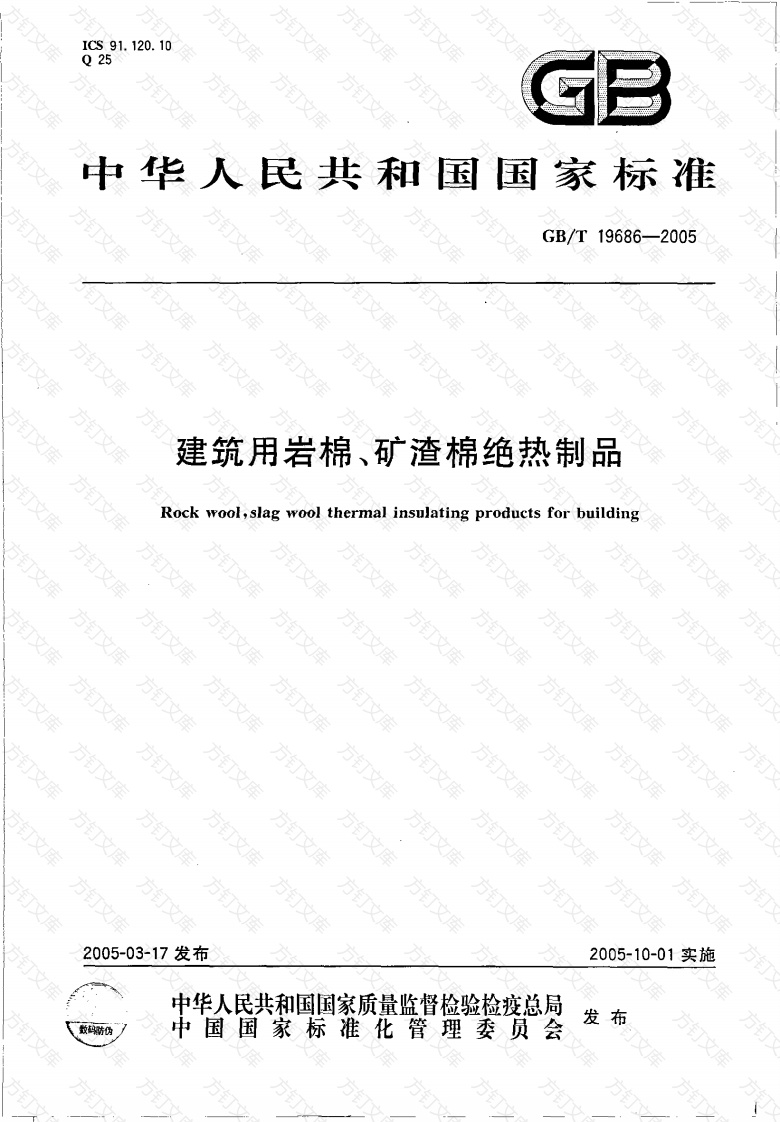 GBT19686-2005 建筑用岩棉矿渣棉绝热制品封面图 - 公共专业文档