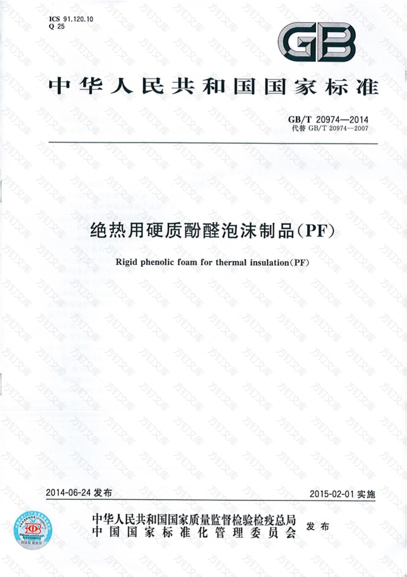 GBT20974-2014 绝热用硬质酚醛泡沫制品(PF)封面图 - 公共专业文档