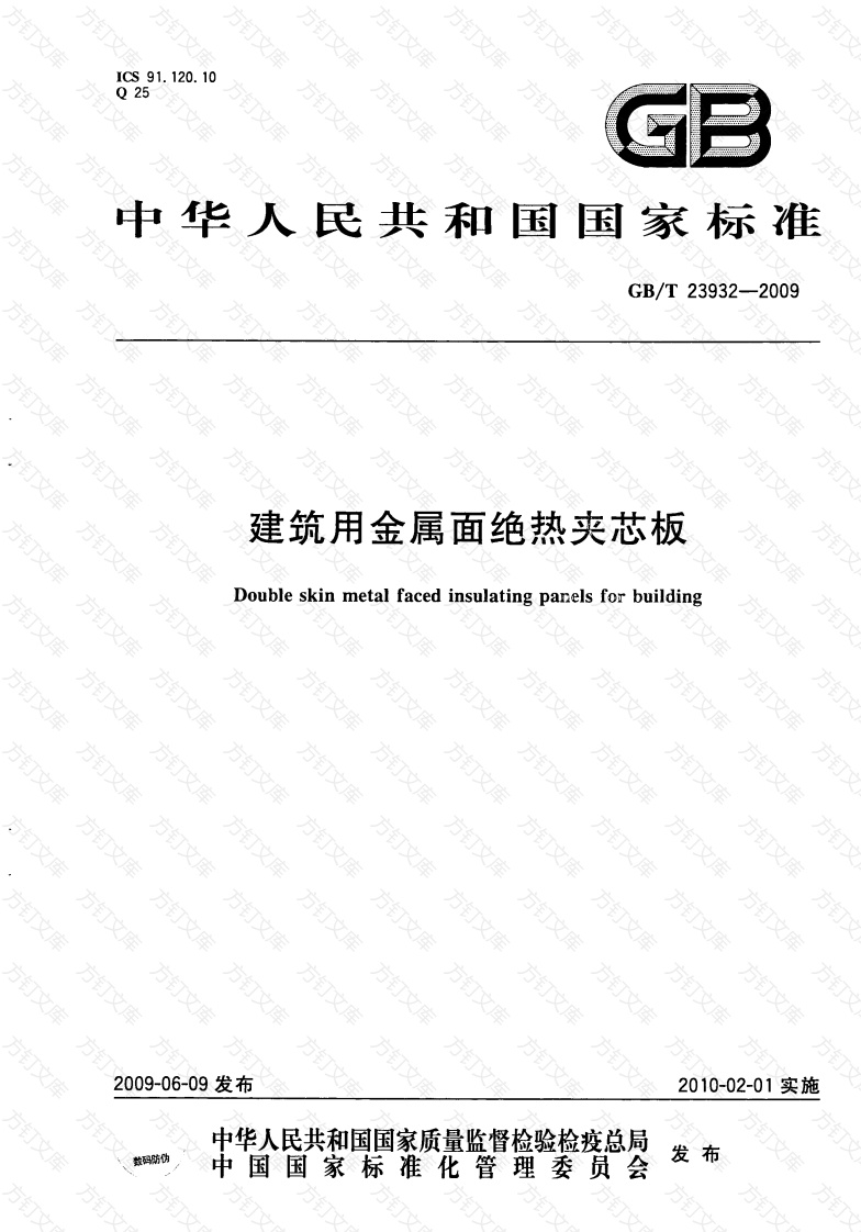 GBT23932-2009 建筑用金属面绝热夹芯板封面图 - 公共专业文档