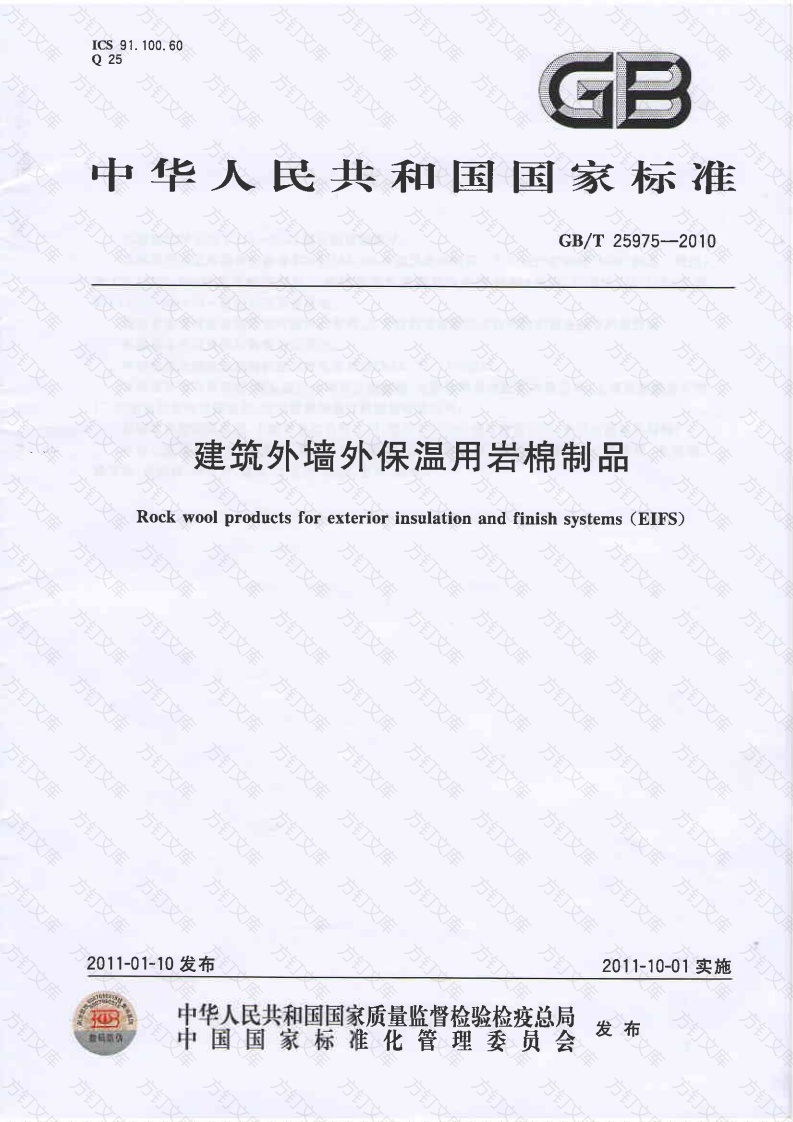GBT25975-2010 建筑外墙外保温用岩棉制品封面图 - 公共专业文档