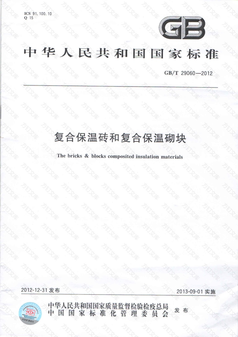 GBT29060-2012 复合保温砖和复合保温砌块封面图 - 公共专业文档