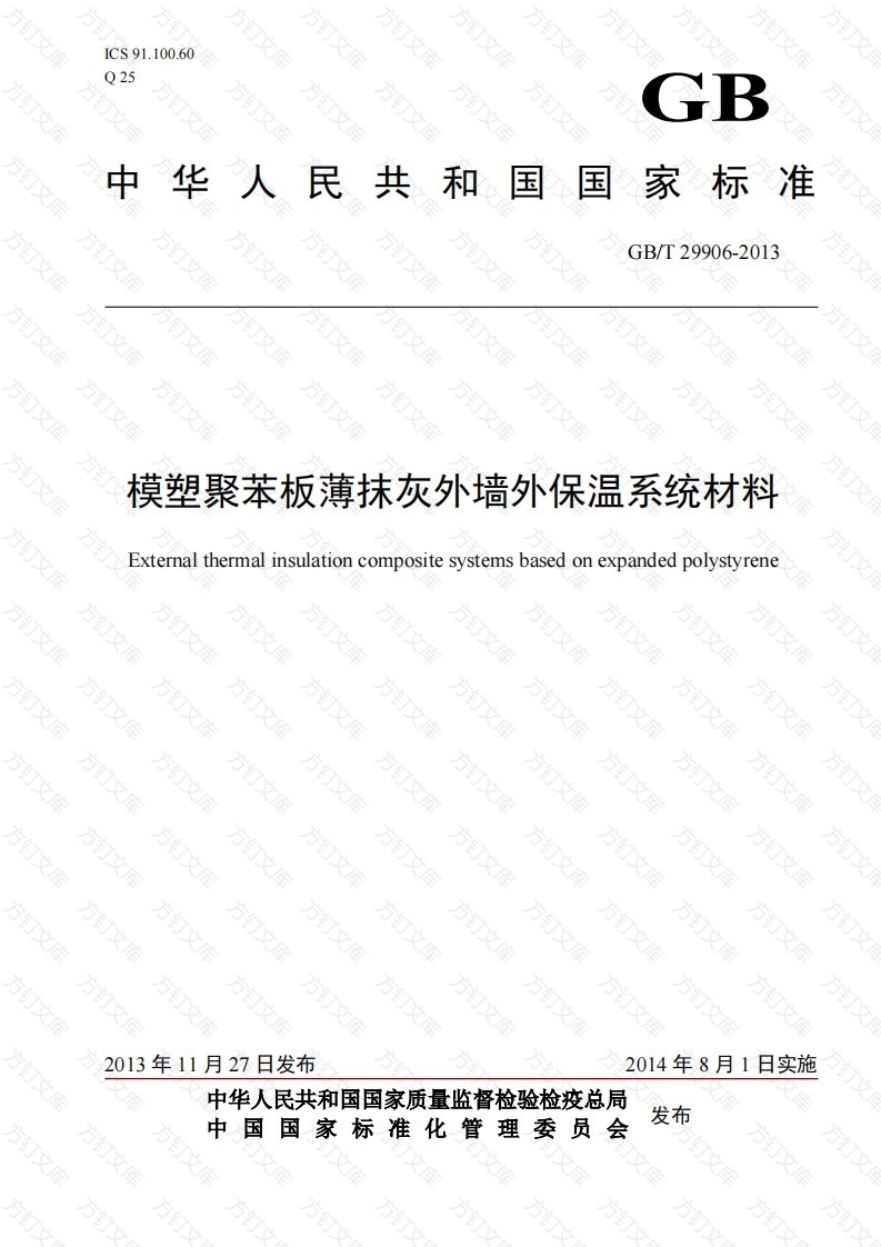 GBT29906-2013 模塑聚苯板薄抹灰外墙外保温系统材料封面图 - 公共专业文档