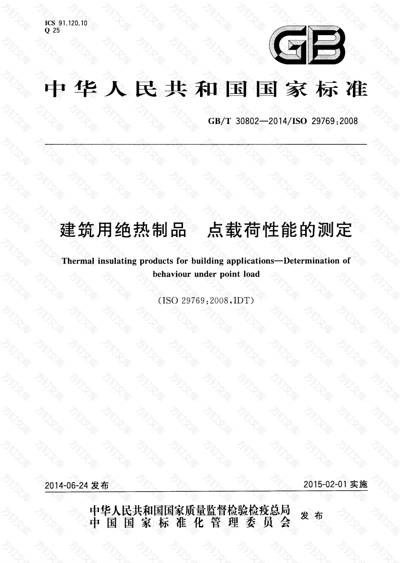 GBT30802-2014 建筑用绝热制品 点载荷性能的测定封面图 - 公共专业文档