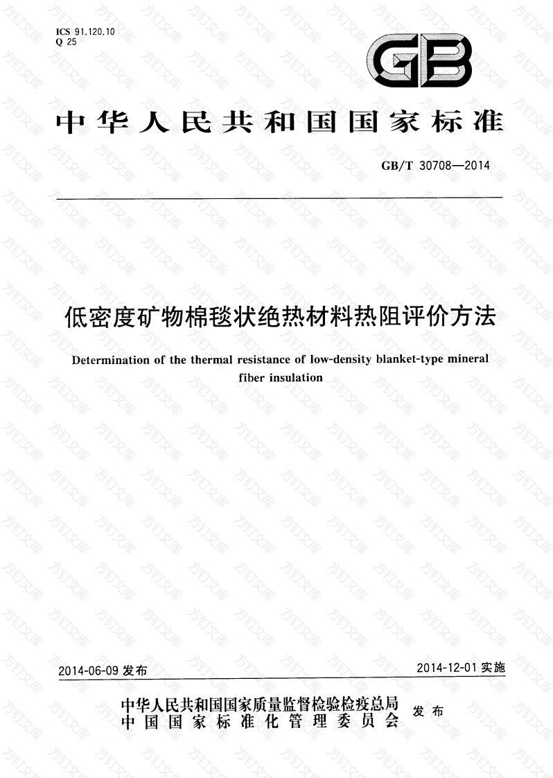 GBT30708-2014 低密度矿物棉毯状绝热材料热阻评价方法封面图 - 公共专业文档