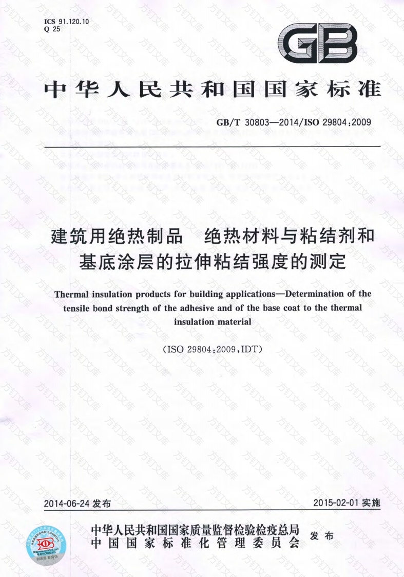 GBT30803-2014 建筑用绝热制品 绝热材料与粘结剂和基底涂层的拉伸粘结强度的测定封面图 - 公共专业文档