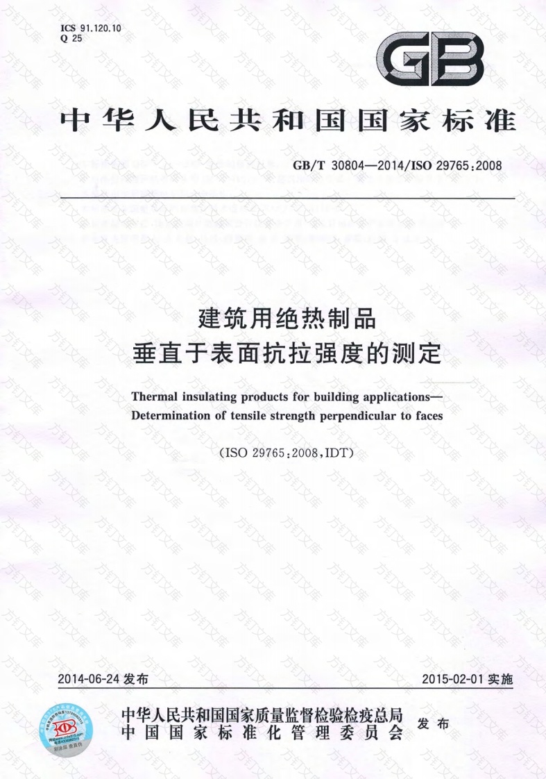 GBT30804-2014 建筑用绝热制品 垂直于表面抗拉强度的测定封面图 - 公共专业文档