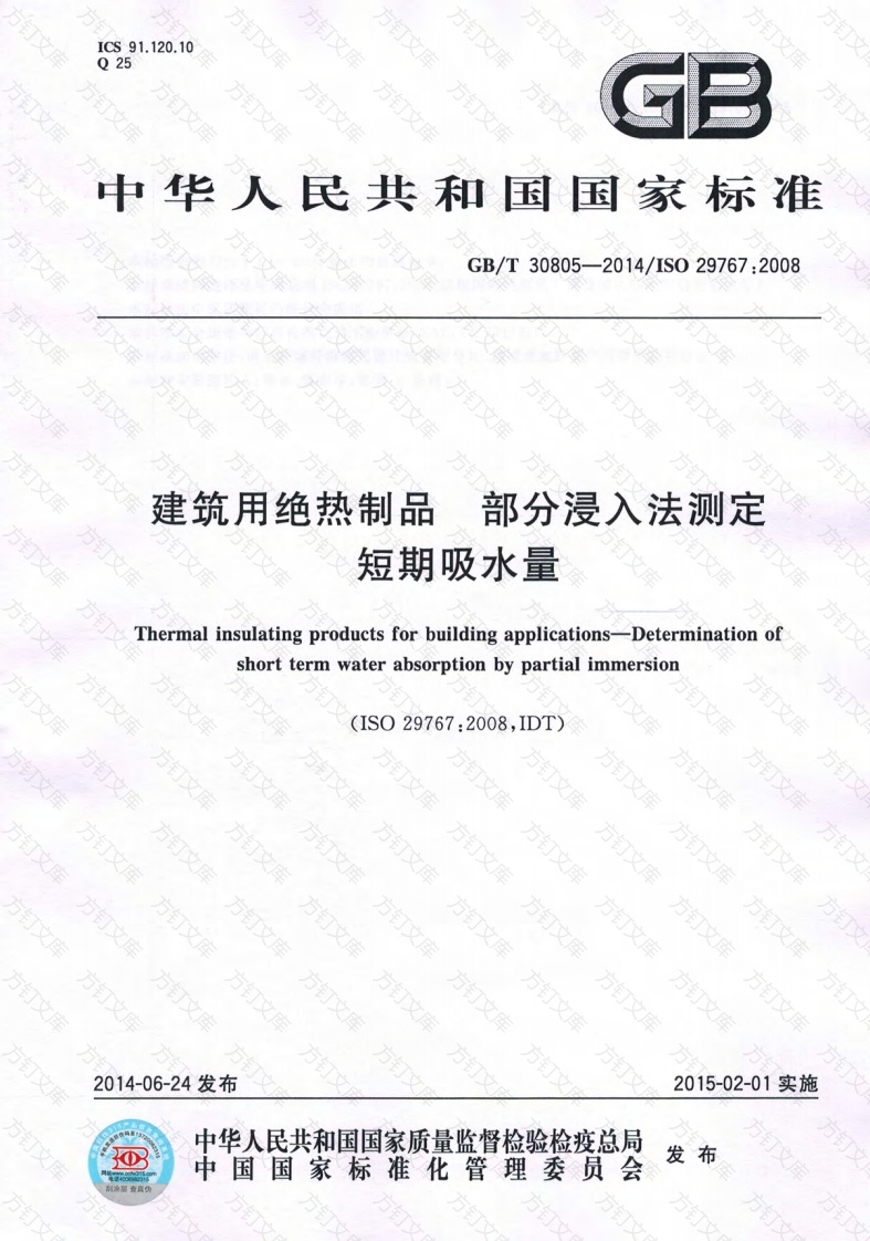 GBT30805-2014 建筑用绝热制品 部分浸入法测定短期吸水量封面图 - 公共专业文档