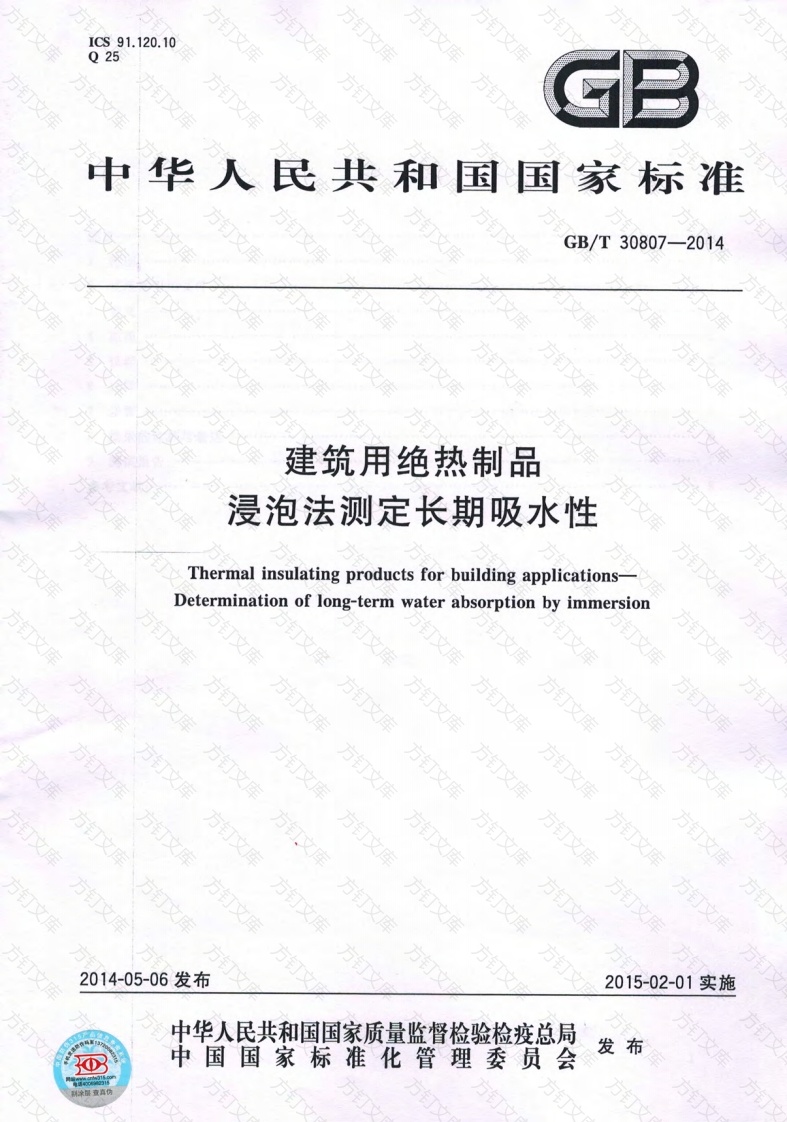 GBT30807-2014 建筑用绝热制品 浸泡法测定长期吸水性封面图 - 公共专业文档