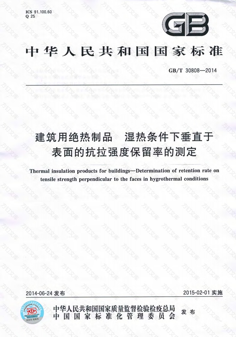 GBT30808-2014 建筑用绝热制品 湿热条件下垂直于表面的抗拉强度保留率的测封面图 - 公共专业文档