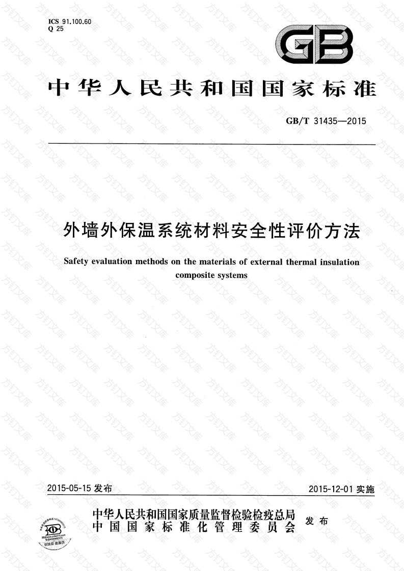 GBT31435-2015 外墙外保温系统材料安全性评价方法封面图 - 公共专业文档