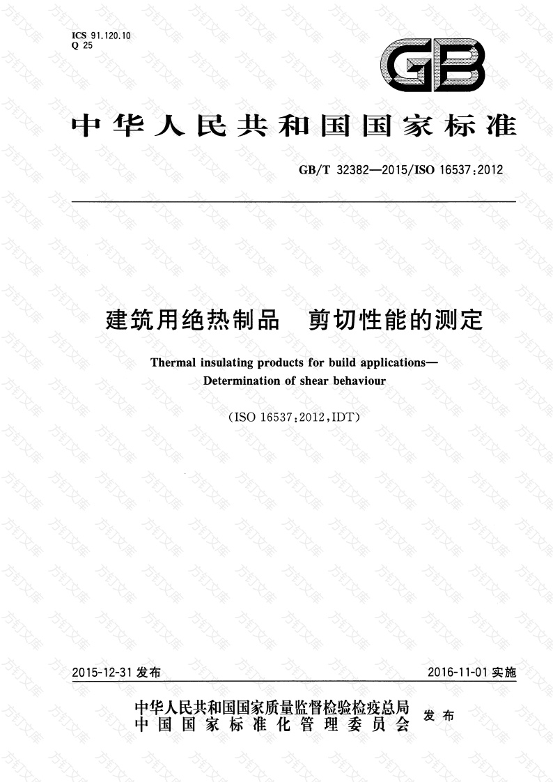 GBT32382-2015 建筑用绝热制品 剪切性能的测定封面图 - 公共专业文档