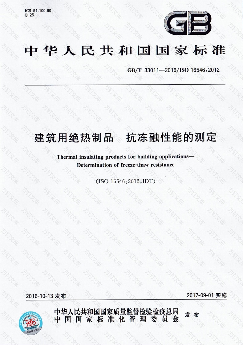 GBT33011-2016 建筑用绝热制品 抗冻融性能的测定封面图 - 公共专业文档