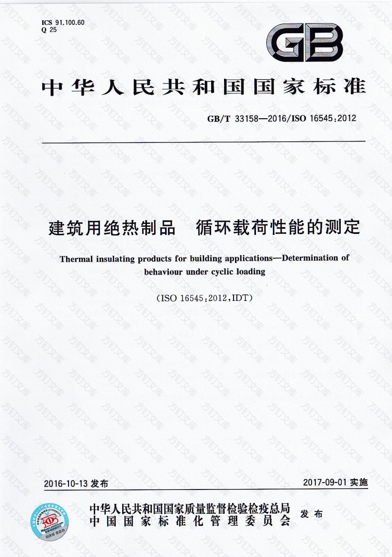 GBT33158-2016 建筑用绝热制品 循环载荷性能的测定封面图 - 公共专业文档