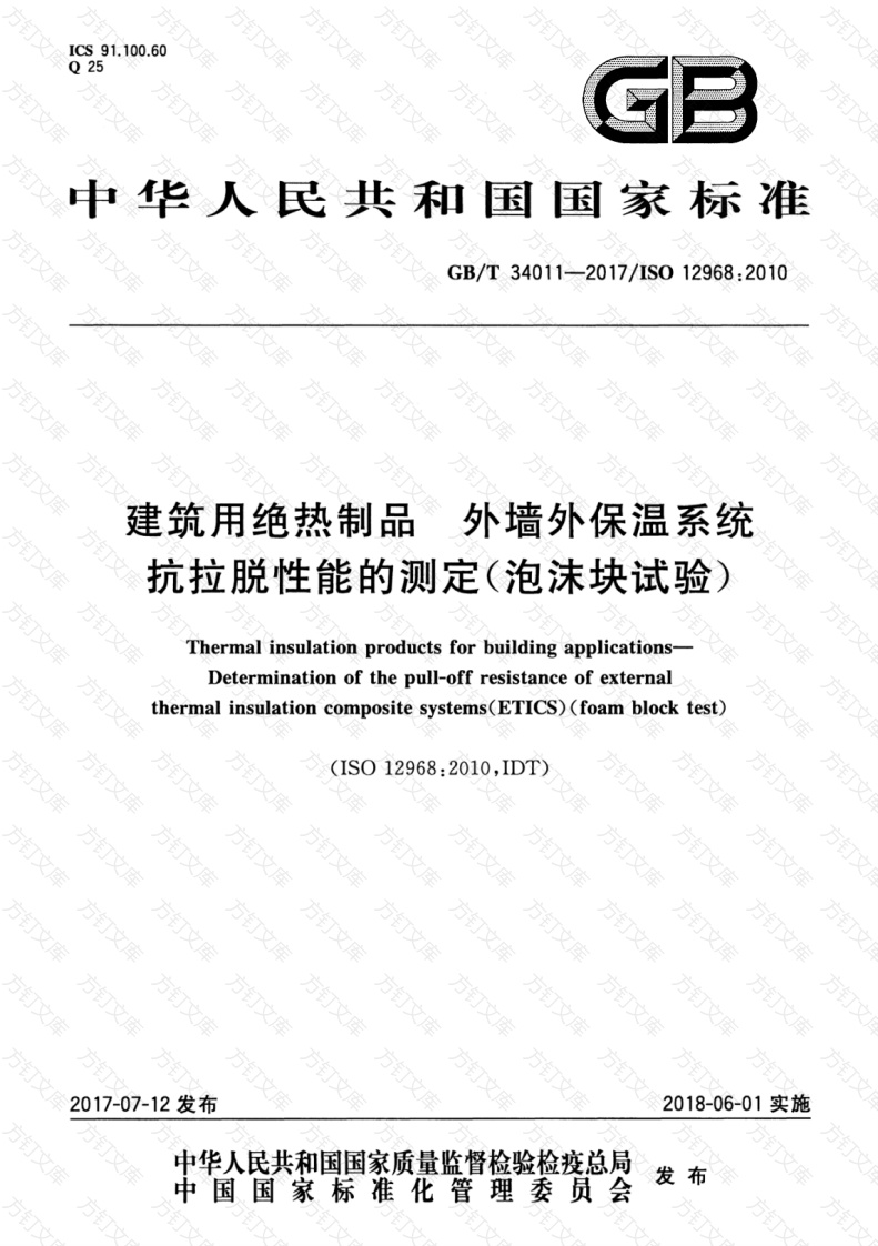 GBT34011-2017 建筑用绝热制品 外墙外保温系统抗拉脱性能的测定（泡沫块试验）封面图 - 公共专业文档