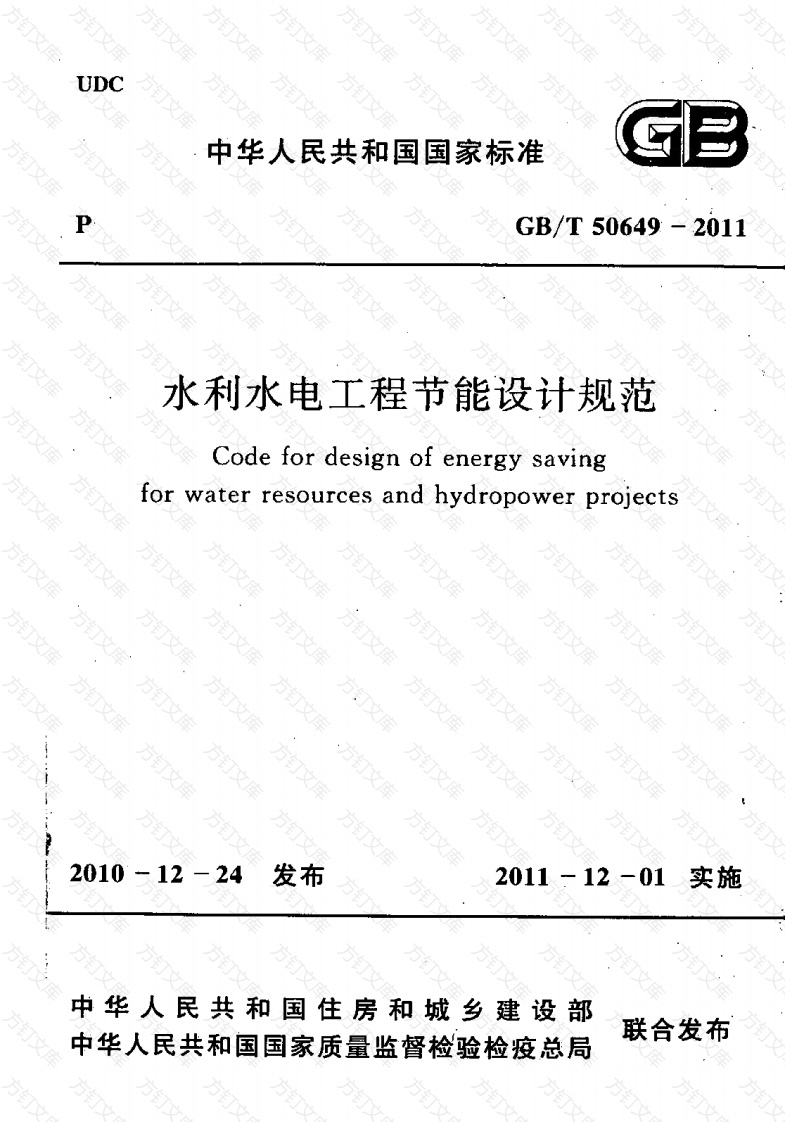 GBT50649-2011 水利水电工程节能设计规范封面图 - 公共专业文档