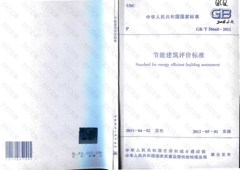 GBT50668-2011 节能建筑评价标准封面图 - 公共专业文档
