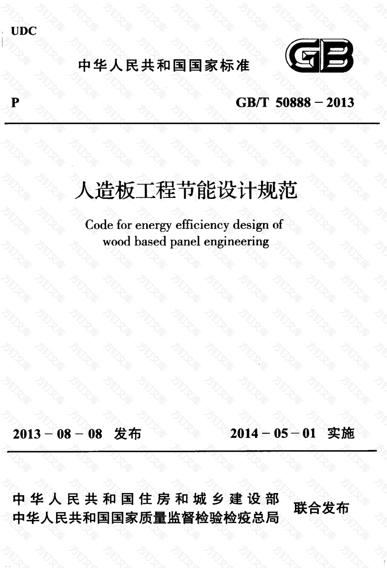 GBT50888-2013 人造板工程节能设计规范封面图 - 公共专业文档