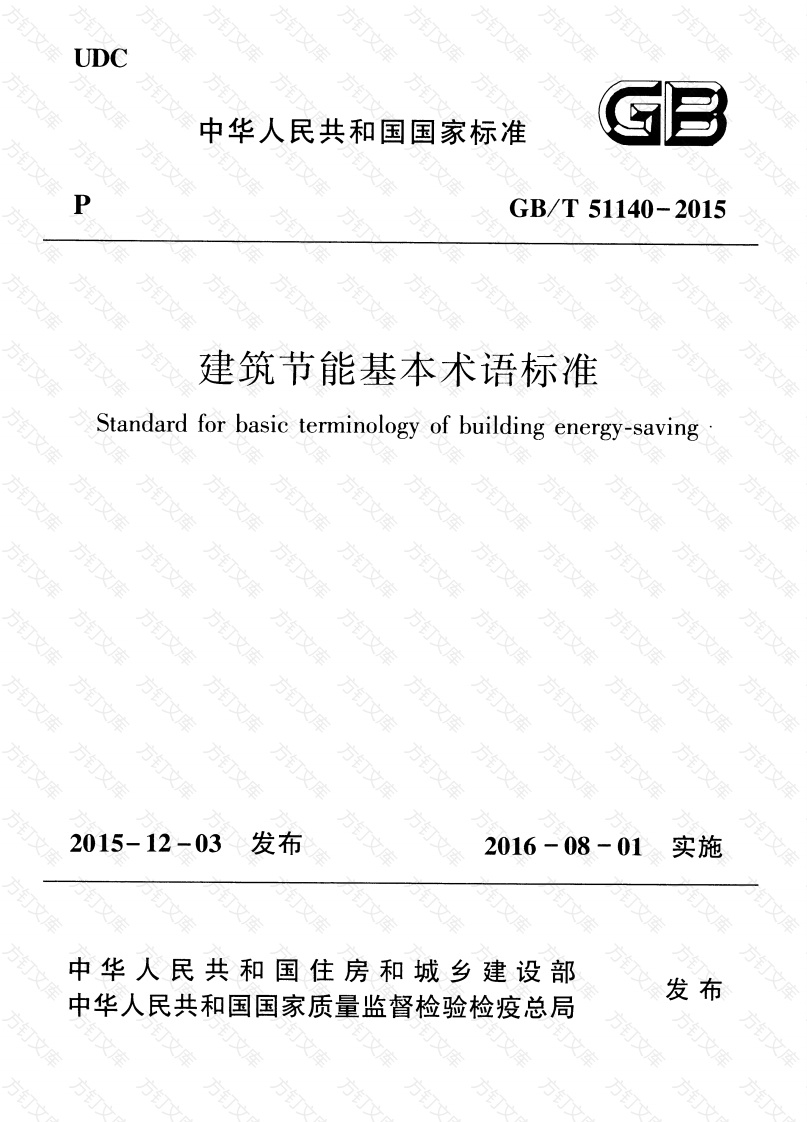GBT51140-2015 建筑节能基本术语标准封面图 - 公共专业文档