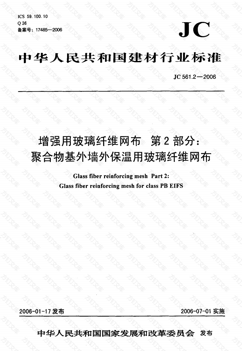 JC561.2-2006 增强用玻璃纤维网布 第2部分：聚合物基外墙外保温用玻璃纤维网布封面图 - 公共专业文档