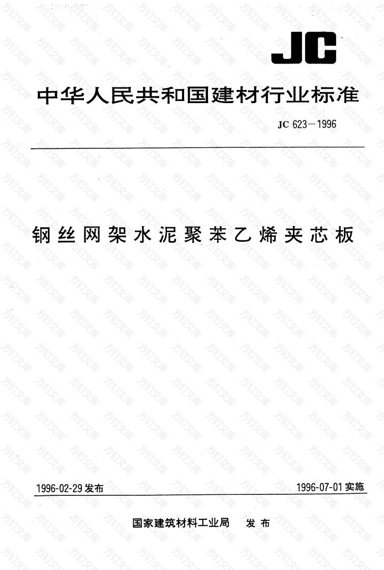 JC623-1996 钢丝网架水泥聚苯乙烯夹芯板封面图 - 公共专业文档