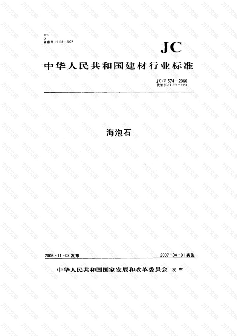 JCT574-2006 海泡石封面图 - 公共专业文档