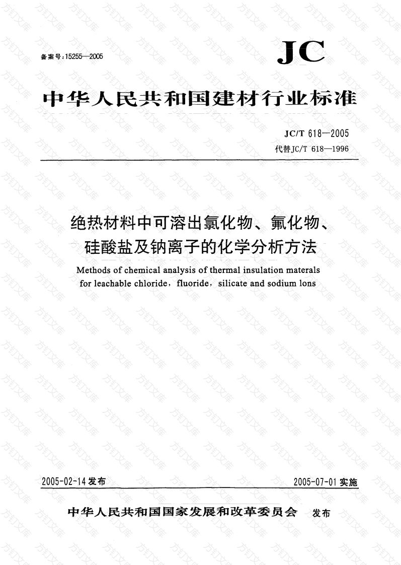 JCT618-2005 绝热材料中可溶出氯化物、氟化物、硅酸盐及钠离子的化学分析方法封面图 - 公共专业文档