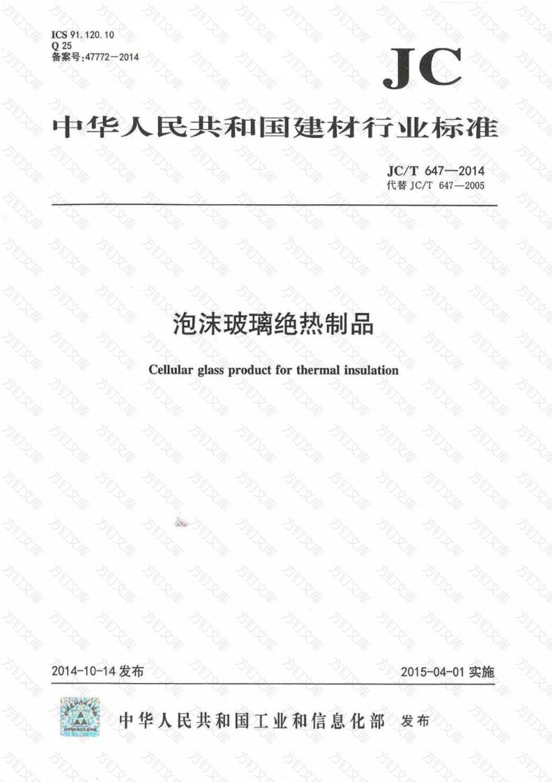 JCT647-2014 泡沫玻璃绝热制品封面图 - 公共专业文档