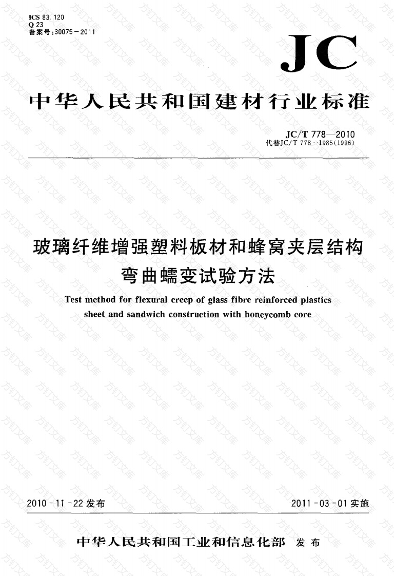 JCT778-2010 玻璃纤维增强塑料板材和蜂窝夹层结构弯曲蠕变试验方法封面图 - 公共专业文档