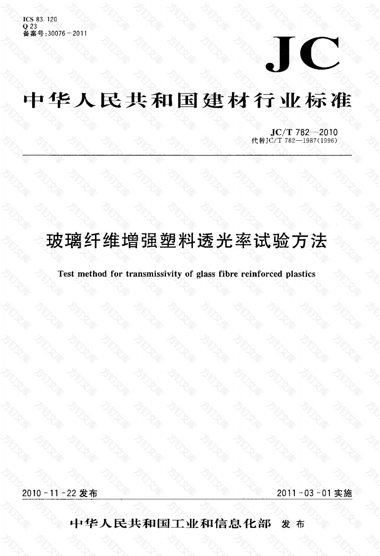 JCT782-2010 玻璃纤维增强塑料透光率试验方法封面图 - 公共专业文档