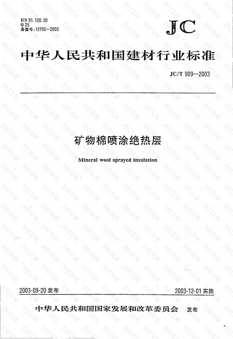 JCT909-2003 矿物棉喷涂绝热层封面图 - 公共专业文档