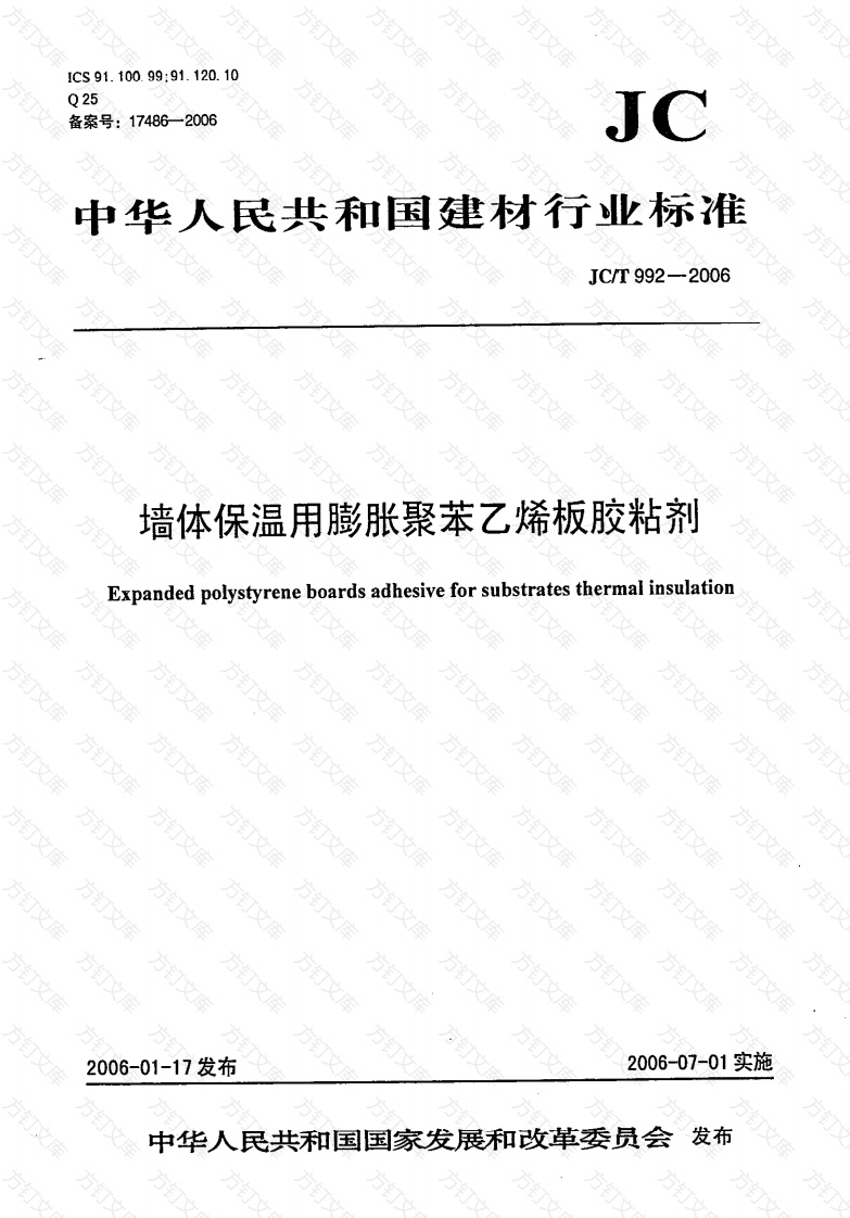 JCT992-2006 墙体保温用膨胀聚苯乙烯板胶粘剂封面图 - 公共专业文档