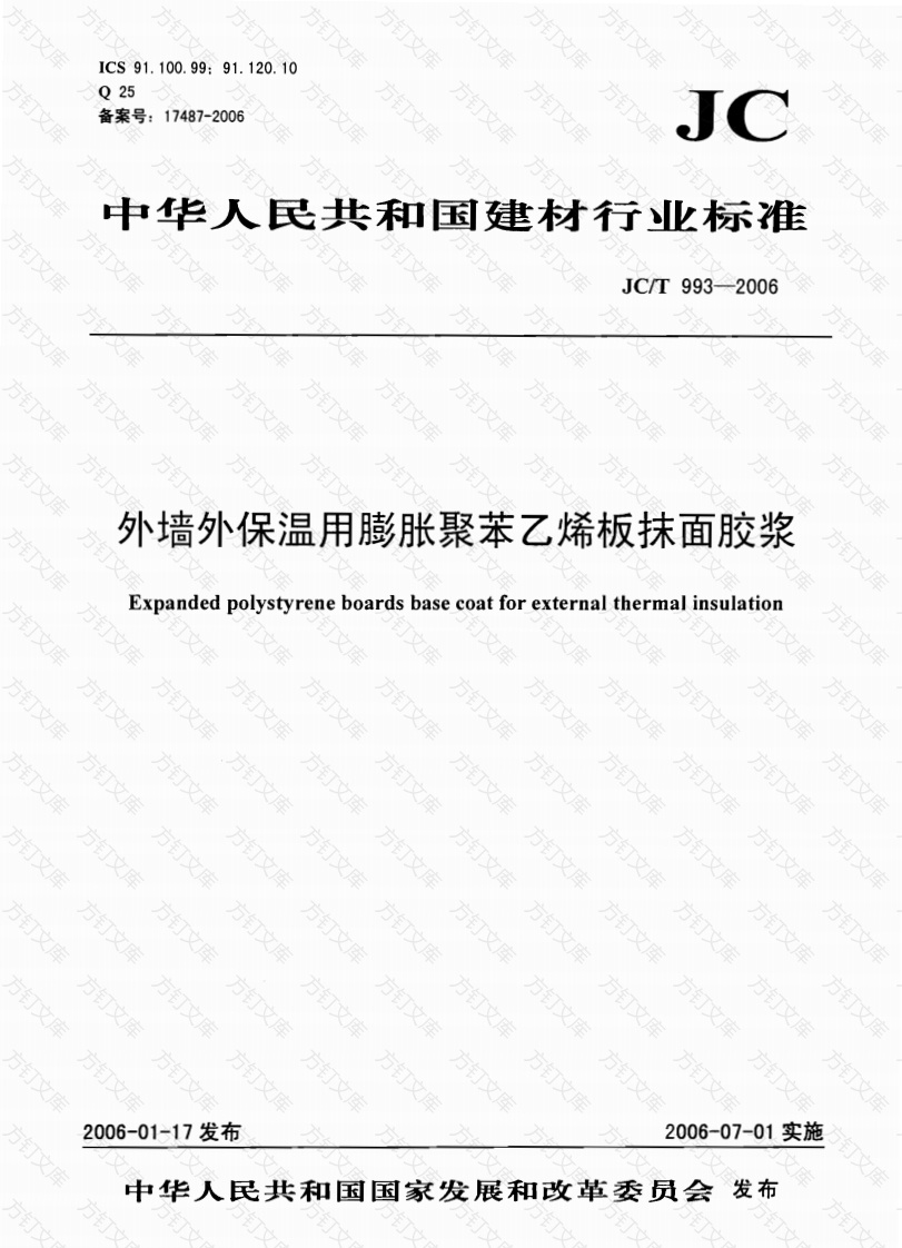 JCT993-2006 外墙外保温用膨胀聚苯乙烯板抹面胶浆封面图 - 公共专业文档
