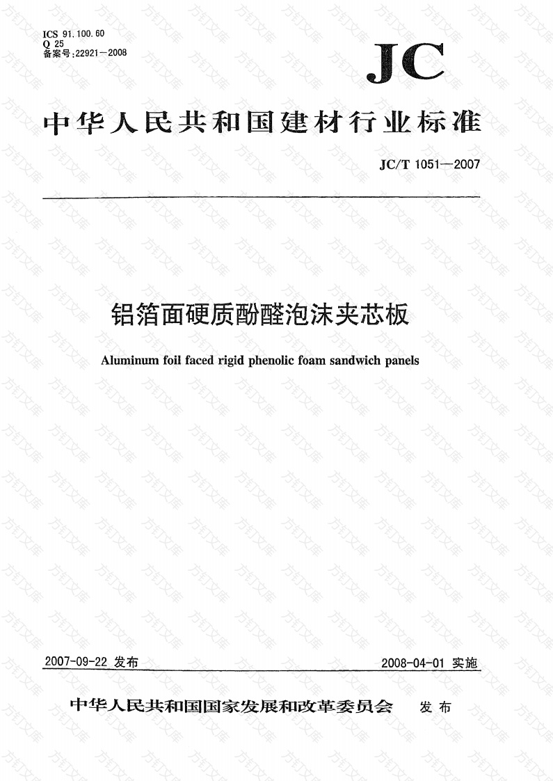 JCT1051-2007 铝箔面硬质酚醛泡沫夹芯板封面图 - 公共专业文档