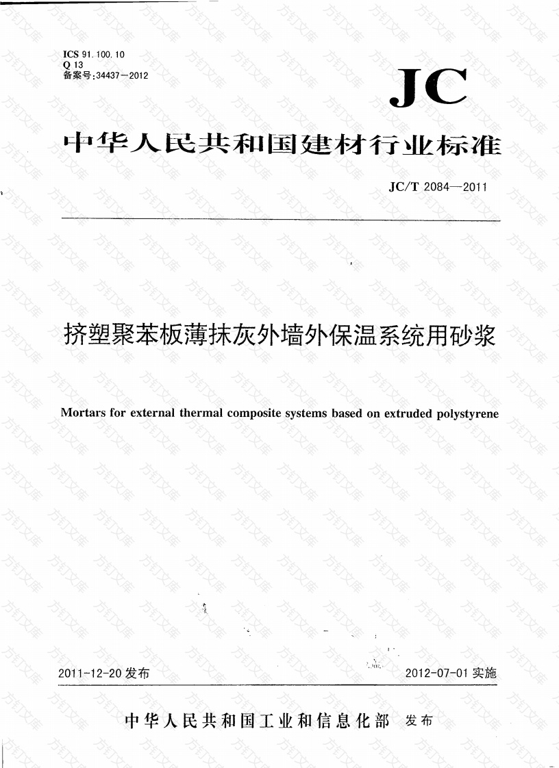 JCT2084-2011 挤塑聚苯板薄抹灰外墙外保温系统用砂浆封面图 - 公共专业文档