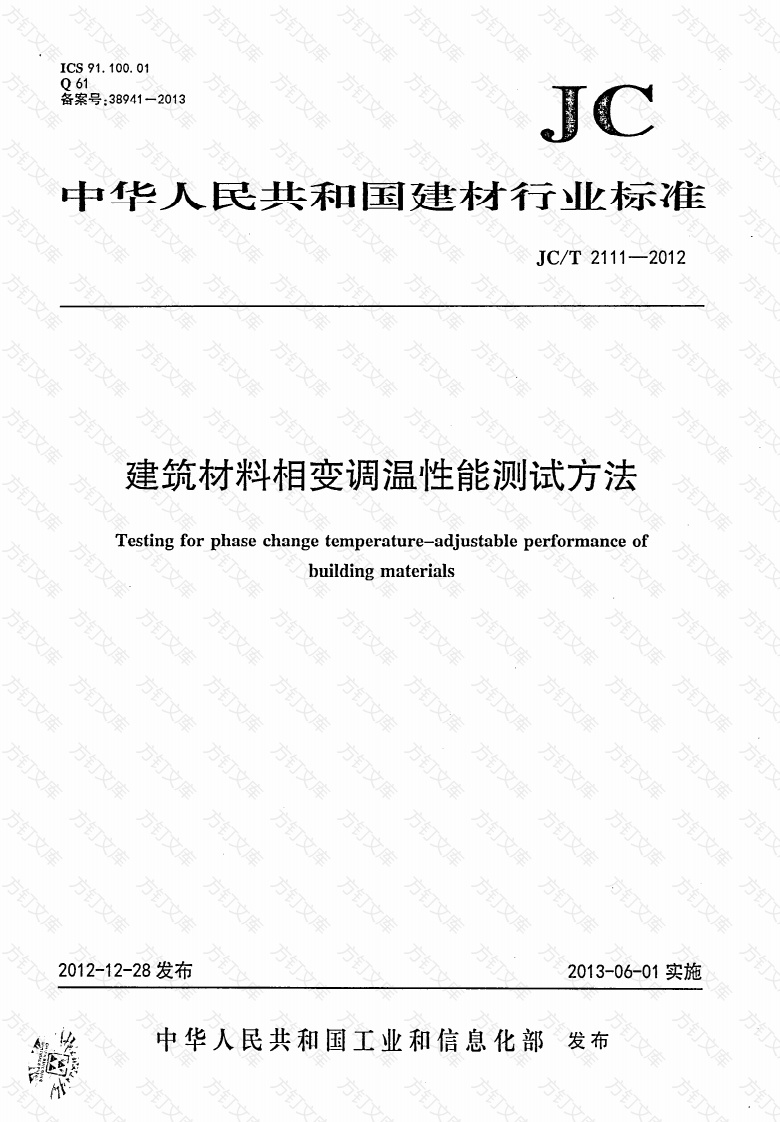 JCT2111-2012 建筑材料相变调温性能测试方法封面图 - 公共专业文档