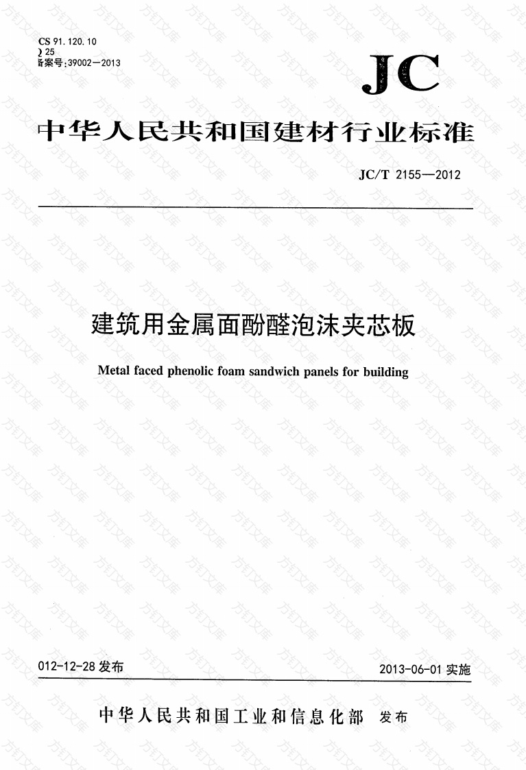 JCT2155-2012 建筑用金属面酚醛泡沫夹芯板封面图 - 公共专业文档