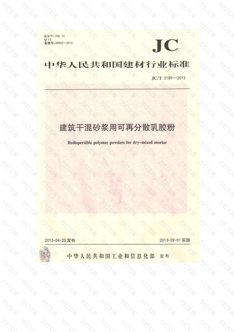 JCT2189-2013 建筑干混砂浆用可再分散乳胶粉封面图 - 公共专业文档
