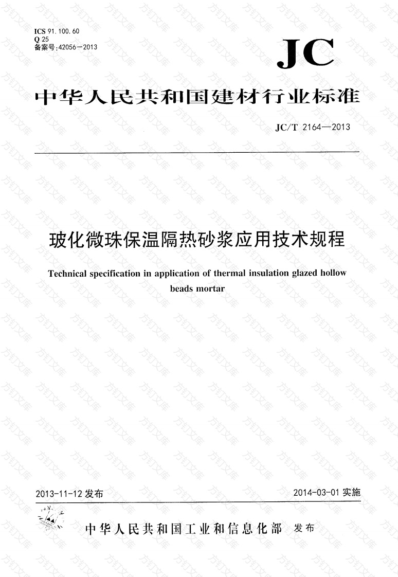JCT2164-2013 玻化微珠保温隔热砂浆应用技术规程封面图 - 公共专业文档