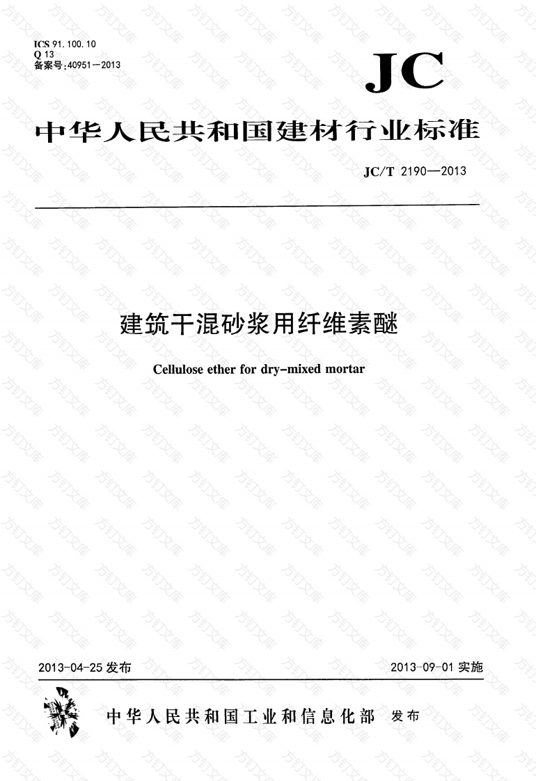 JCT2190-2013 建筑干混砂用纤维素醚封面图 - 公共专业文档