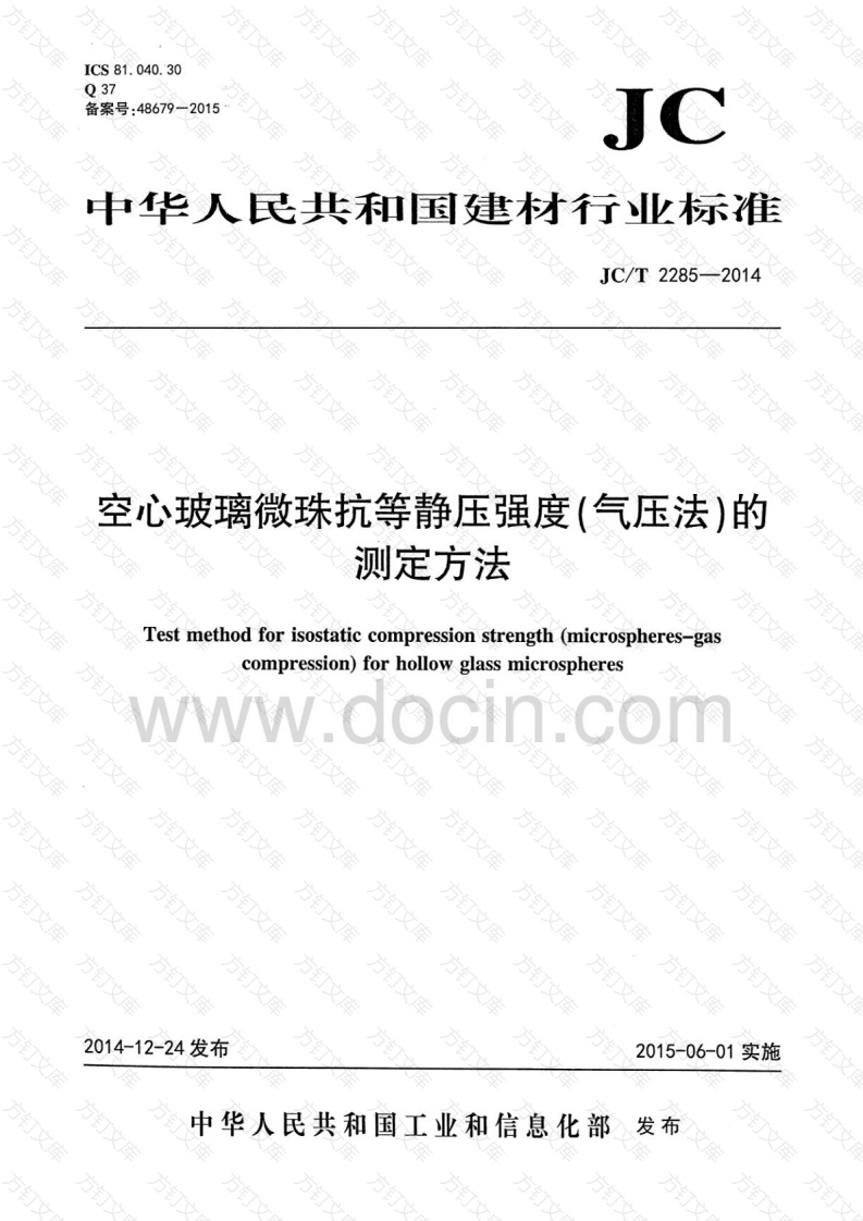 JCT2285-2014 空心玻璃微珠耐气压测试行业标准封面图 - 公共专业文档