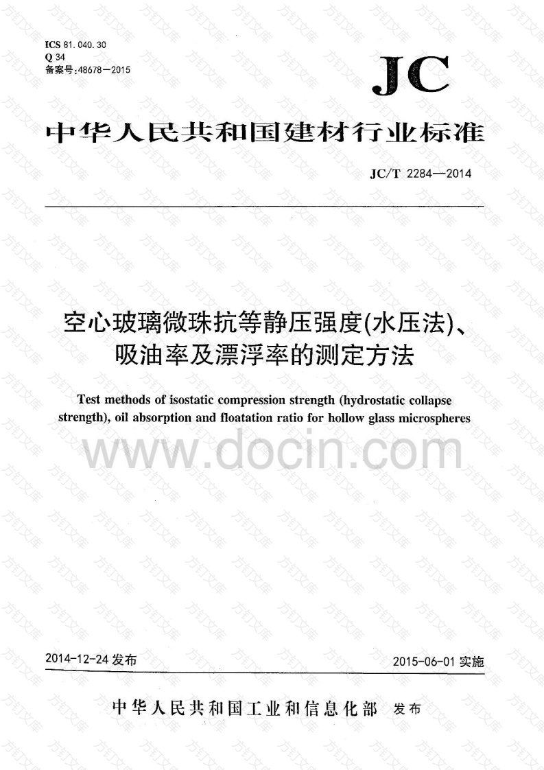 JCT2284-2014 空心玻璃微珠抗等静压强度 水压法 吸油率及漂浮率的测定方法封面图 - 公共专业文档