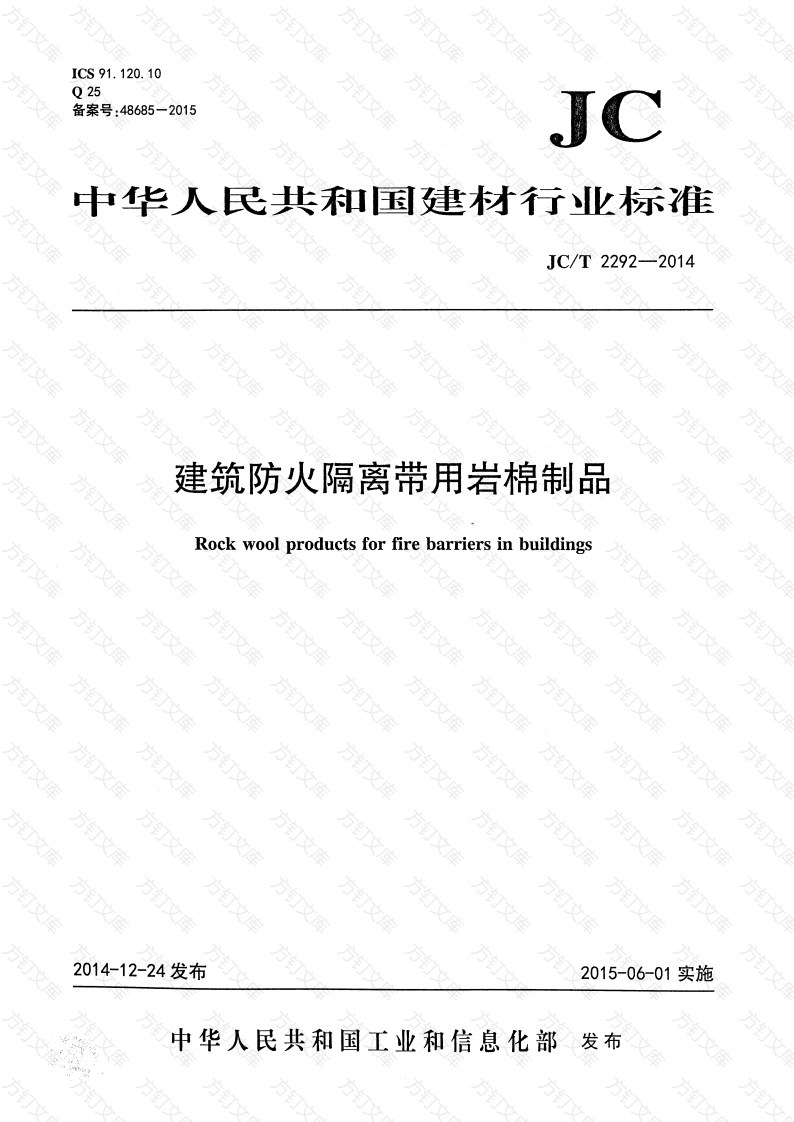 JCT2292-2014 建筑防火隔离带用岩棉制品封面图 - 公共专业文档
