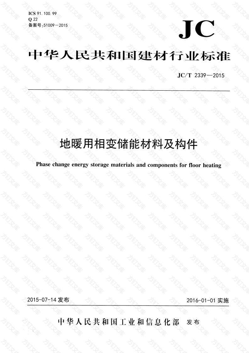 JCT2339-2015 地暖用相变储能材料及构件封面图 - 公共专业文档