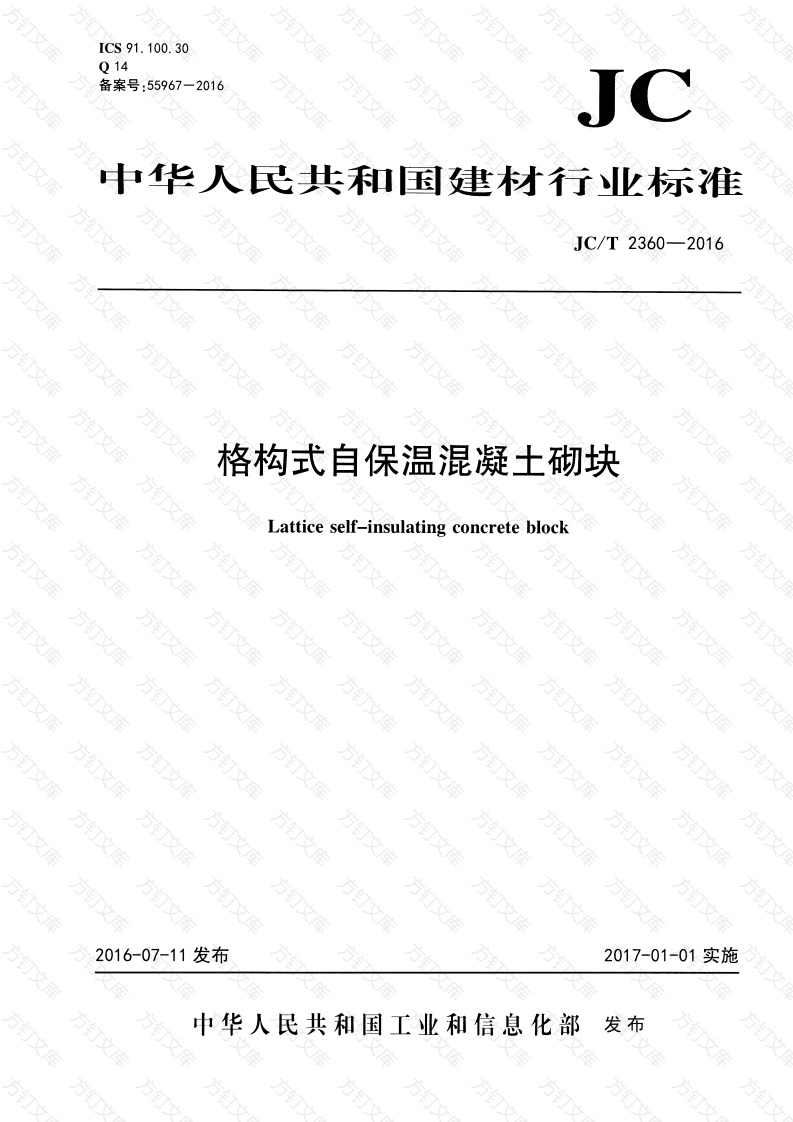 JCT2360-2016 格构式自保温混凝土砌块封面图 - 公共专业文档
