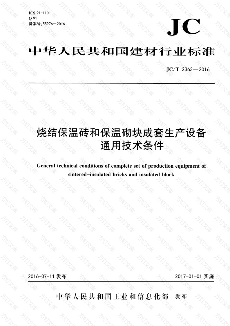 JCT2363-2016 烧结保温砖和保温砌块成套生产设备通用技术条件封面图 - 公共专业文档