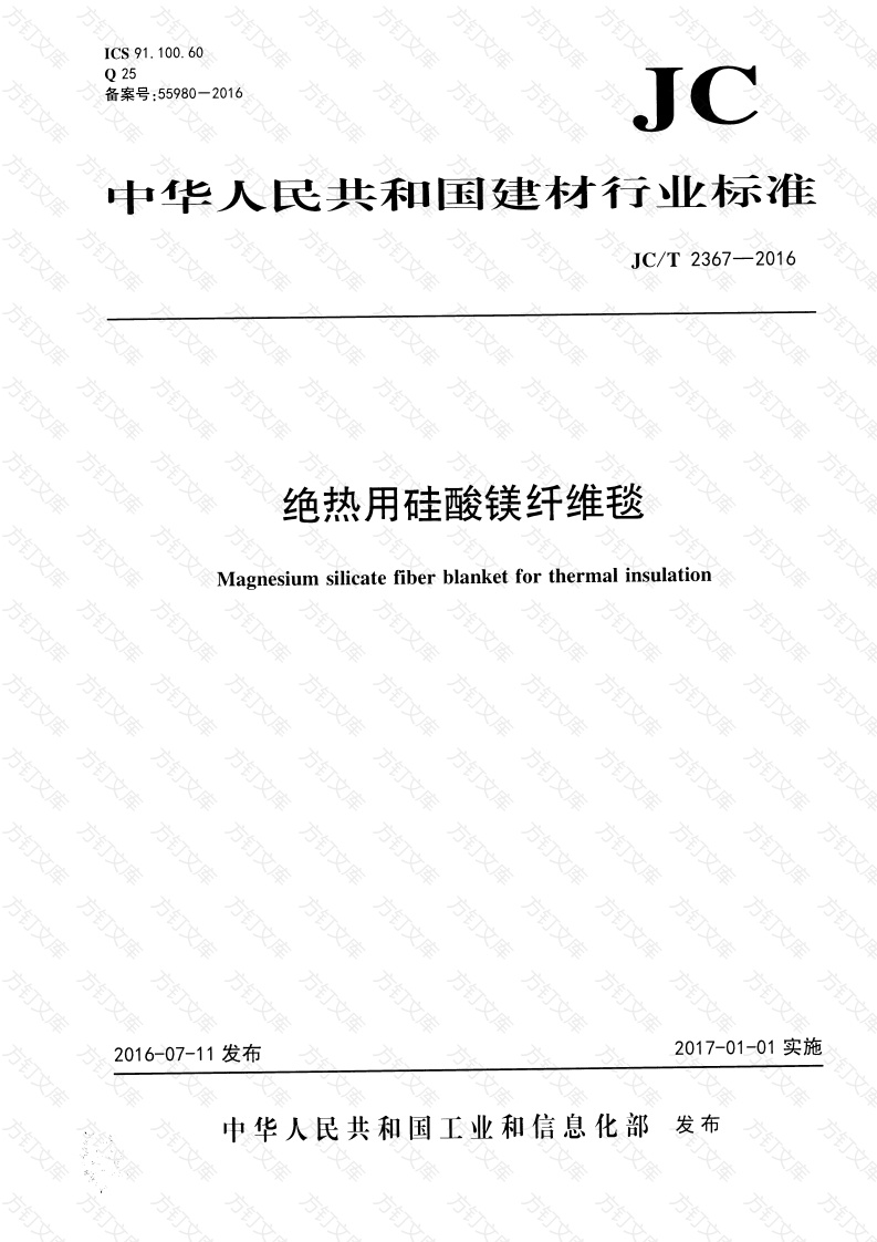 JCT2367-2016 绝热用硅酸镁纤维毯封面图 - 公共专业文档