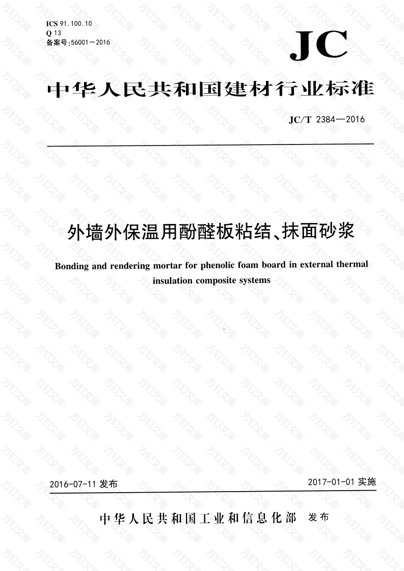 JCT2384-2016 外墙外保温用酚醛板粘结、抹面砂浆封面图 - 公共专业文档