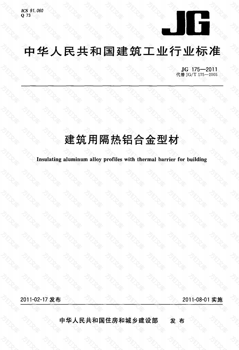 JG175-2011 建筑用隔热铝合金型材封面图 - 公共专业文档