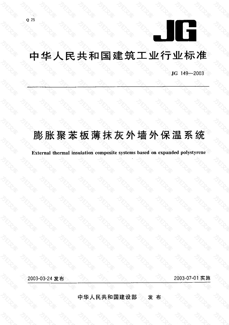JG149-2003 膨胀聚苯板薄抹灰外墙外保温系统封面图 - 公共专业文档