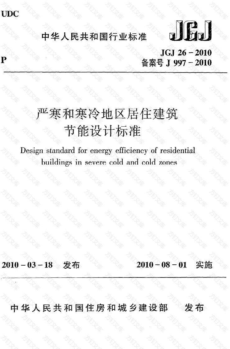 JGJ26-2010 严寒和寒冷地区居住建筑节能设计标准封面图 - 公共专业文档
